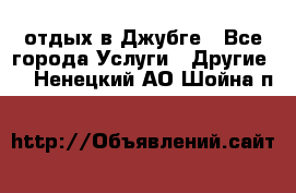 отдых в Джубге - Все города Услуги » Другие   . Ненецкий АО,Шойна п.